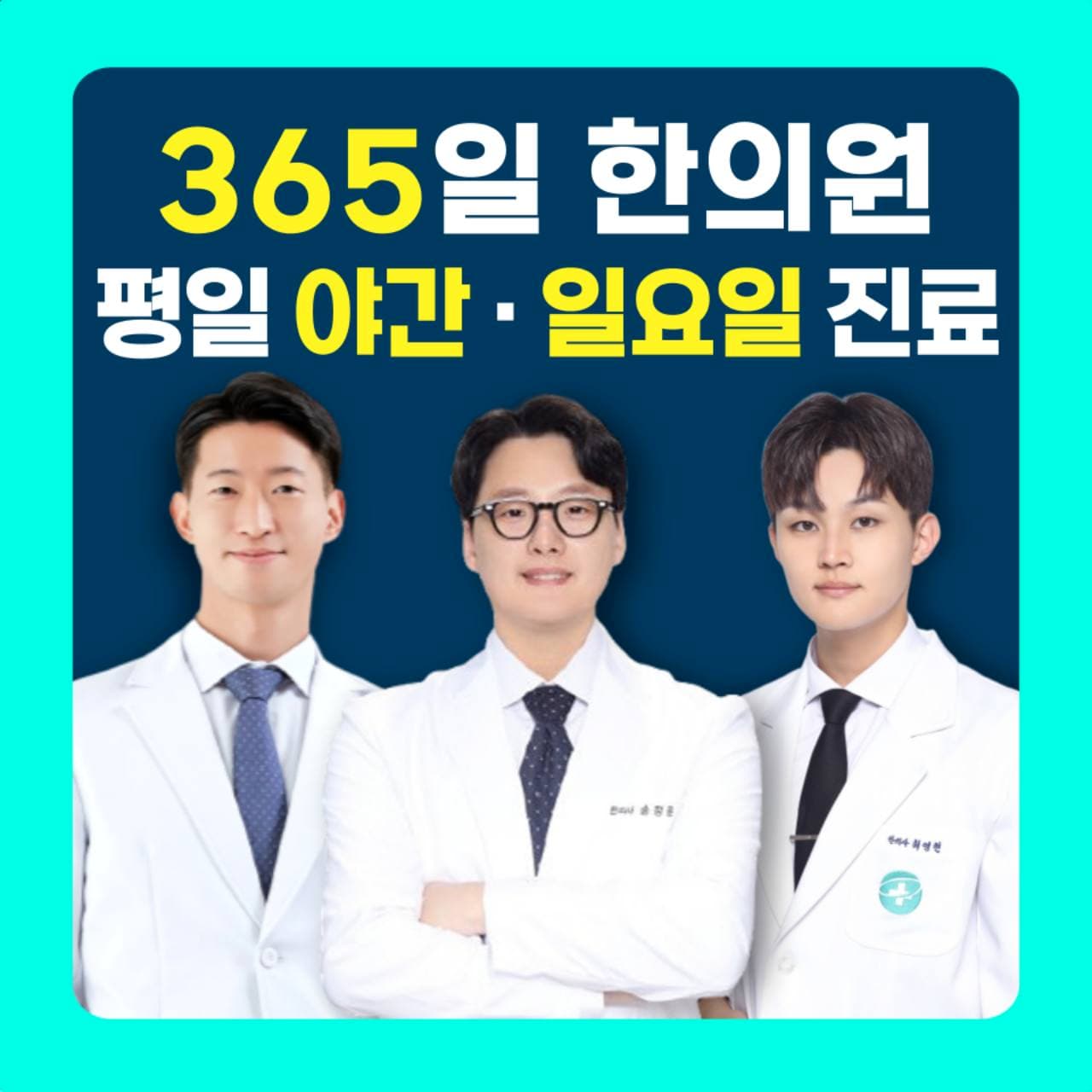 365일 진료 안내와 미남제일한의원 한의사 세 명