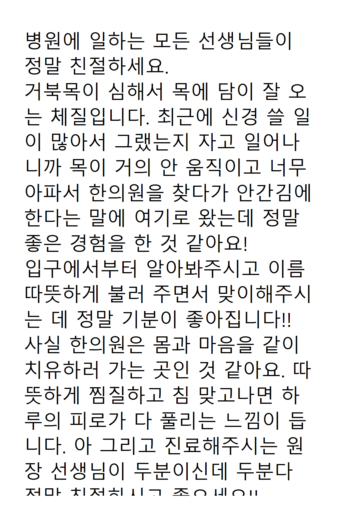 네이버 플레이스 리뷰 캡처 - 목 통증 케어 후기